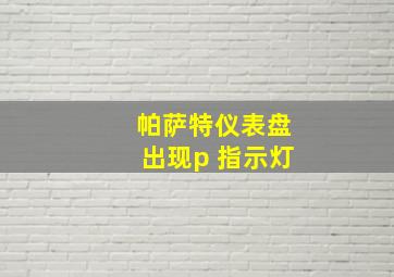 帕萨特仪表盘出现p 指示灯